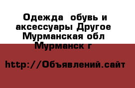 Одежда, обувь и аксессуары Другое. Мурманская обл.,Мурманск г.